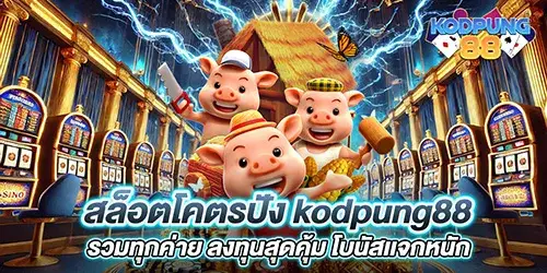 สล็อตโคตรปัง kodpung88 รวมทุกค่าย ลงทุนสุดคุ้ม โบนัสเเจกหนัก