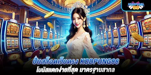 ปั่นสล็อตเว็บตรง kodpung88 โบนัสเเตกง่ายที่สุด มาตรฐานสากล