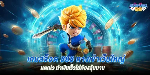 เกมสล็อต 888 ทางเข้าเว็บใหญ่ เเตกไว ทำเงินเร็วไม่ต้องลุ้นนาน